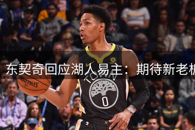 东契奇回应湖人易主：期待新老板共创辉煌