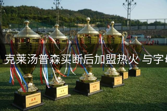 克莱汤普森买断后加盟热火 与字母哥维金斯组三叉戟