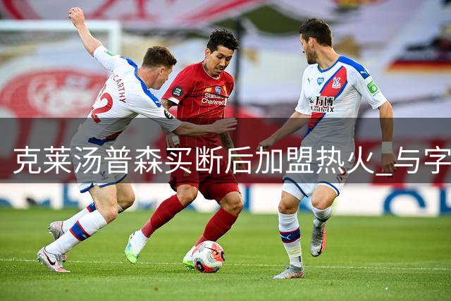 克莱汤普森买断后加盟热火 与字母哥维金斯组三叉戟