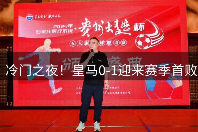 冷门之夜！皇马0-1迎来赛季首败 大巴黎开局3轮不胜
