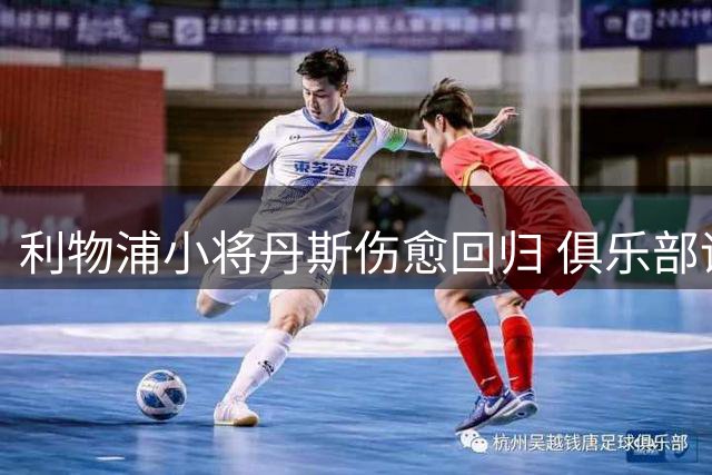 利物浦小将丹斯伤愈回归 俱乐部评估外租可能性