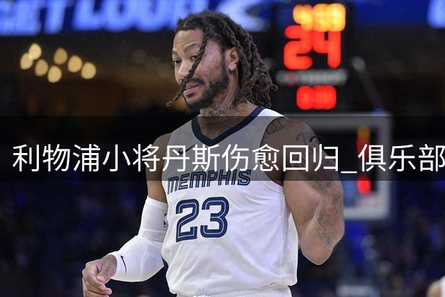 利物浦小将丹斯伤愈回归 俱乐部评估外租可能性