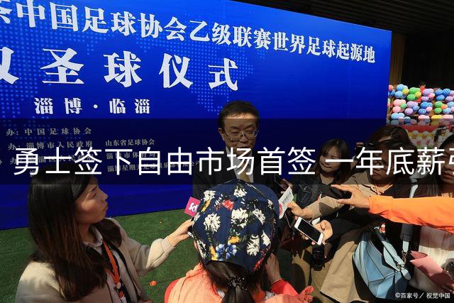 勇士签下自由市场首签 一年底薪引进后卫威廉姆斯