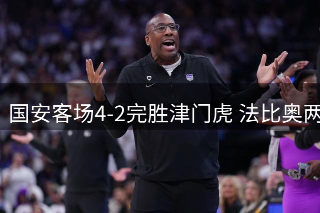 国安客场4-2完胜津门虎 法比奥两射一传闪耀全场
