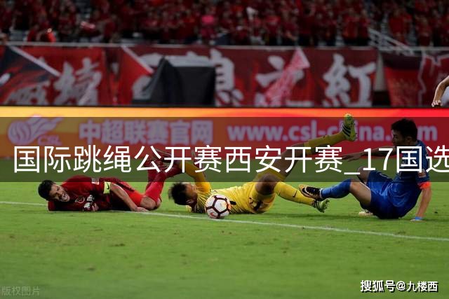 国际跳绳公开赛西安开赛 17国选手角逐"长安杯