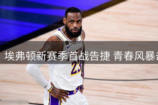 埃弗顿新赛季首战告捷 青春风暴击退水晶宫