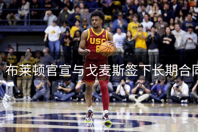 布莱顿官宣与戈麦斯签下长期合同