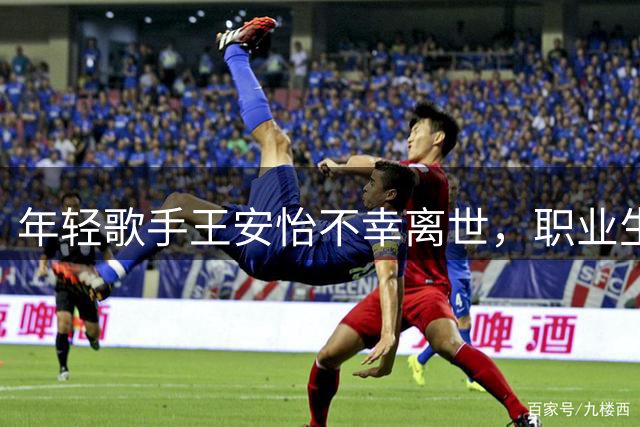 年轻歌手王安怡不幸离世，职业生涯刚现曙光却遇火灾