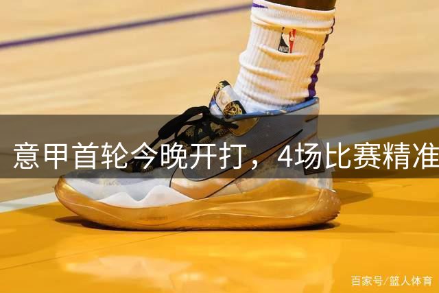 意甲首轮今晚开打，4场比赛精准预测，有1场要爆冷