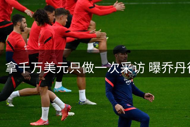 拿千万美元只做一次采访 曝乔丹很可能不再合作NBC