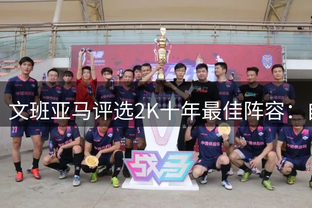 文班亚马评选2K十年最佳阵容：自组梦幻五人组
