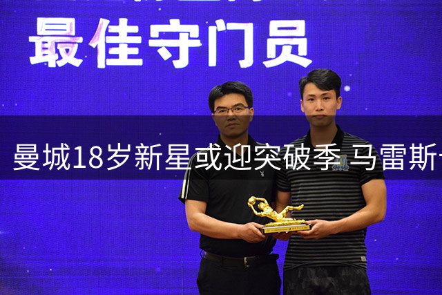 曼城18岁新星或迎突破季 马雷斯卡称其最心仪边锋类型