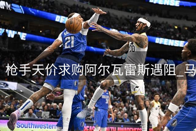 枪手天价求购阿尔瓦雷斯遇阻 马竞强硬表态拒放人巴萨