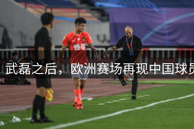 武磊之后，欧洲赛场再现中国球员！18 岁小将打满 90 分钟