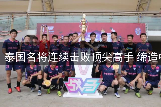 泰国名将连续击败顶尖高手 缔造中国公开赛最大冷门
