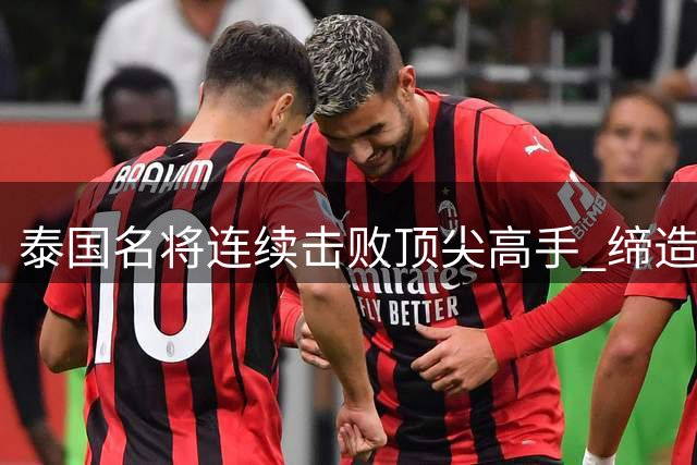 泰国名将连续击败顶尖高手 缔造中国公开赛最大冷门