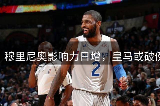 穆里尼奥影响力日增，皇马或破例冬窗引援