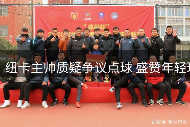 纽卡主帅质疑争议点球 盛赞年轻球员表现
