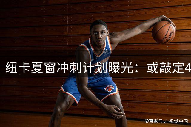 纽卡夏窗冲刺计划曝光：或敲定4-6笔交易 多位置将补强