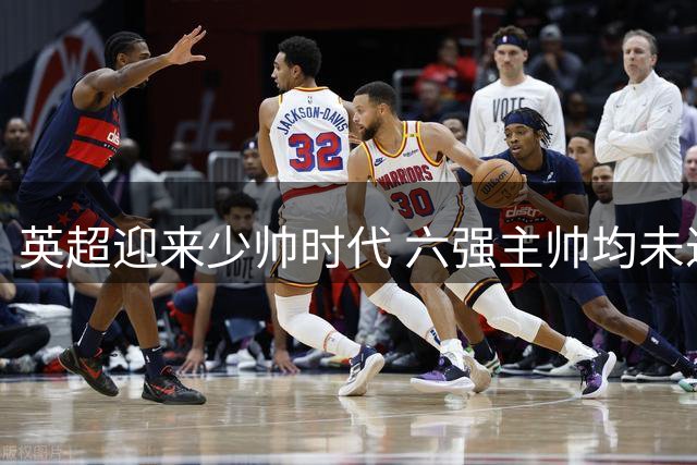 英超迎来少帅时代 六强主帅均未过半百