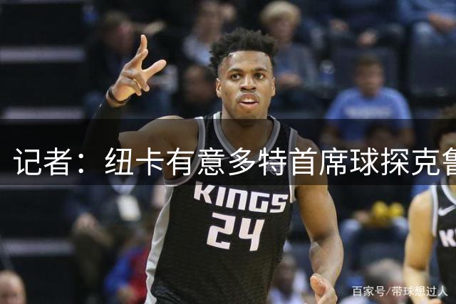 记者：纽卡有意多特首席球探克鲁格，他曾参与签哈兰德和贝林