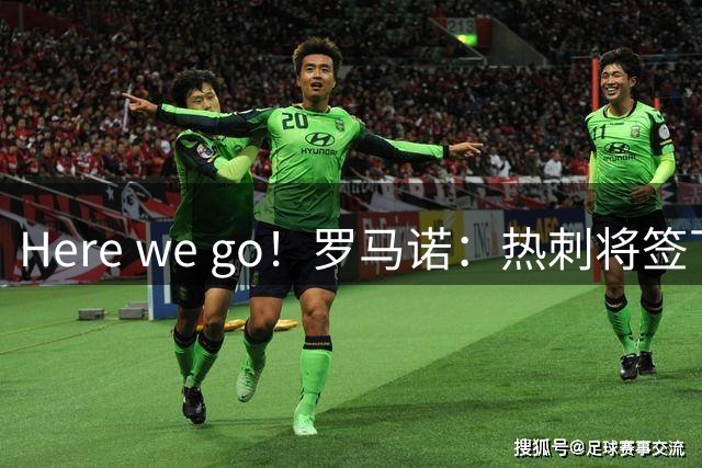 Here we go！罗马诺：热刺将签下阿达拉比奥尤，固定转会费700万镑