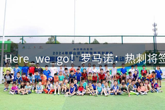 Here we go！罗马诺：热刺将签下阿达拉比奥尤，固定转会费700万镑