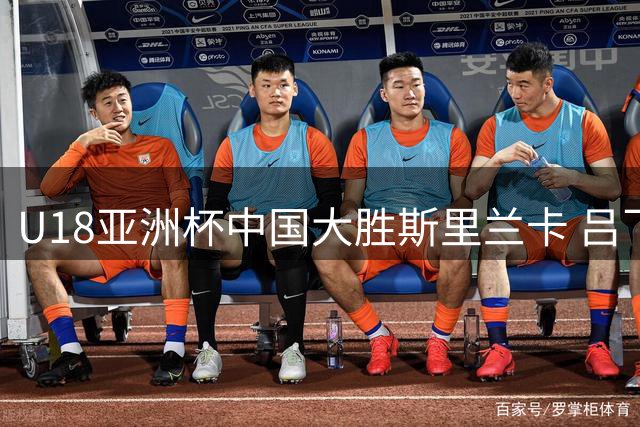 U18亚洲杯中国大胜斯里兰卡 吕飞燕贡献全面数据