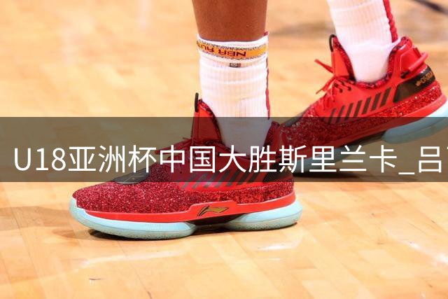 U18亚洲杯中国大胜斯里兰卡 吕飞燕贡献全面数据